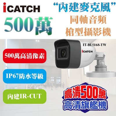 ICATCH 可取 IT-BL5168-TW AHD 500萬畫素 5MP 30米紅外線 同軸音頻槍型攝影機 內建麥克風