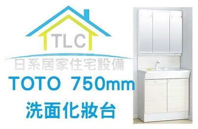 【TLC 日系住宅設備】TOTO 洗面化妝台 750mm 三面鏡 +對開門 洗臉化妝台 ❀新品預購❀