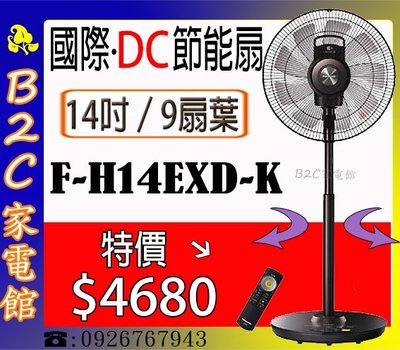 【特價↘↘＄４６８０～９扇葉】《B2C家電館》【國際～14吋極靜型DC直流風扇】 F-H14EXD-K
