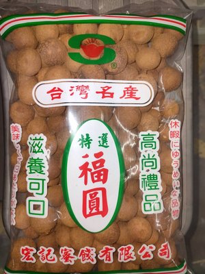 柴本三魁 帶殼龍眼乾 / 桂圓肉 (一斤裝) 台灣製