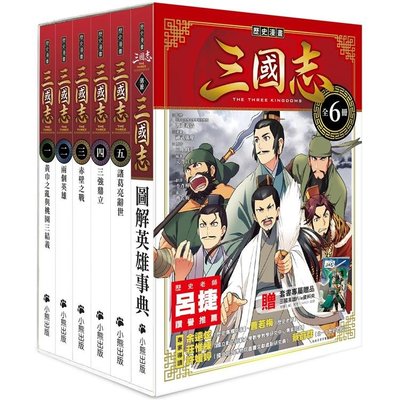 歷史漫畫三國志系列(全套六冊)非盒裝