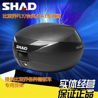 SHAD夏德摩托車后備箱 SH39 摩托車后尾箱 儲物箱 超大尾箱GW250~特價