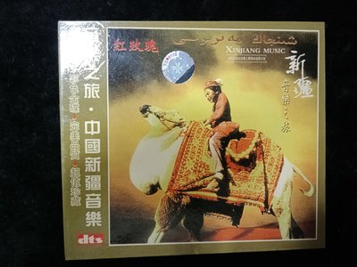 音樂之旅 - 中國新疆音樂 - 2006年SONY 唱片 24bit 雙CD版 - 碟片近新 - 301元起標 R127
