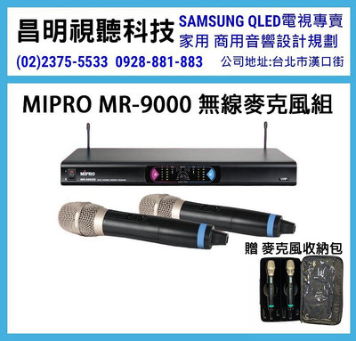 【昌明視聽】MIPRO MR-9000 MR9000 MH-80音頭 1U雙頻道 無線麥克風組 贈原廠麥克風收納袋