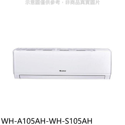 《可議價》格力【WH-A105AH-WH-S105AH】變頻冷暖分離式冷氣(含標準安裝)