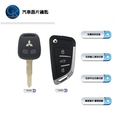 【CK到府服務】 Mitsubishi GRAND LANCER SAVARIN 三菱汽車 遙控器 汽車晶片鑰匙