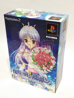 【亞魯斯】PS2 日版 夜明前的琉璃色 盒裝 限定版 / 中古商品(看圖看說明)