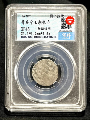 外國錢幣 收藏錢 哥疾寧銀幣 絲綢之路哥疾寧王朝銀幣 打制幣。古中亞幣，哥疾寧8192