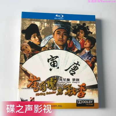 唐伯虎點秋香(1993)周星馳經典電影 BD藍光碟1080P高清收藏版…振義影視