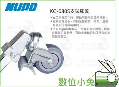 數位小兔【KUPO KC-080S支架腳輪】滑輪 KUPO專用剎車鎖 公司貨 腳輪 腳架腳輪