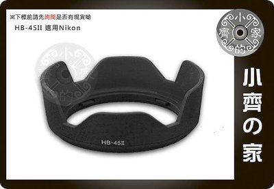 小齊的家 NIKON副廠 AF-S DX 18-55mm f/3.5-5.6G 相容原廠HB-45 HB45 II可反扣 鏡頭 蓮花罩 遮光罩