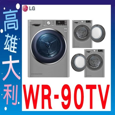 @來電俗拉@【高雄大利】LG 變頻免曬衣乾衣機 9公斤 WR-90TV ~專攻冷氣搭配裝潢