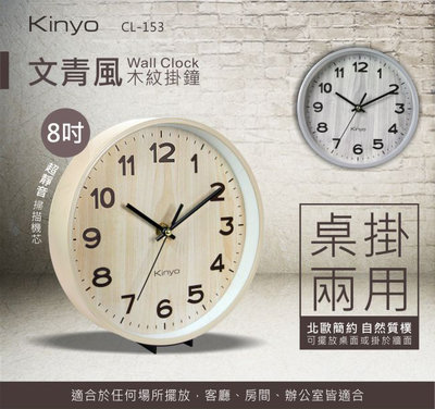 全新原廠保固一年 KINYO掃描靜音8吋文青風木紋桌立壁掛兩用掛鐘(CL-153)