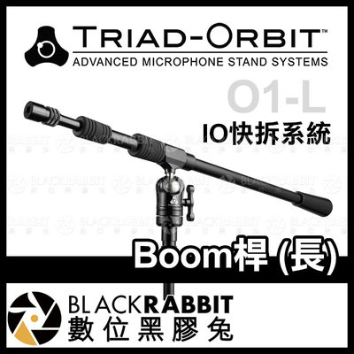 數位黑膠兔【 TRIAD-ORBIT O1-L Boom桿 (長) - IO快拆系統 】 麥架 麥克風桿 支架 收音