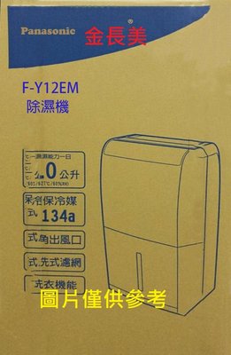 ◎金長美◎ Panasonic 國際家電＄56K~ F-Y12EM/FY12EM 6L 除濕機