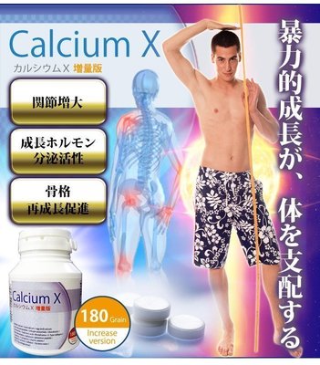 【淇淇生活館】 日本原裝Calcium X高濃度濃縮精華補鈣鈣片 男女通用180粒增量版 特惠鏈接-AA