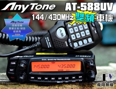 《飛翔無線3C》Any Tone AT-588UV VHF UHF 雙頻車機〔面板分離 雙顯雙收 USB供電輸出〕