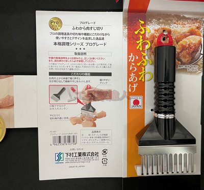「工具家達人」 日本製 下村工業 PRO 斷筋器 鬆肉器 鬆肉針 嫩肉器 廚房最佳幫手 ABS+不鏽鋼