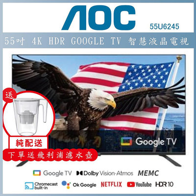 【純配送+濾水壺】AOC 55型 4K HDR Google TV 智慧顯示器 55U6245
