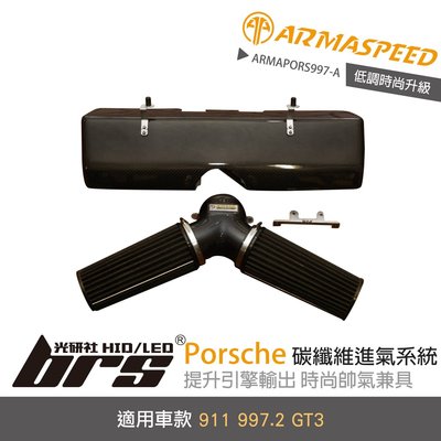 【brs光研社】免運 免工資 ARMAPORS997-A 997.2 ARMA SPEED 進氣系統 Porsche