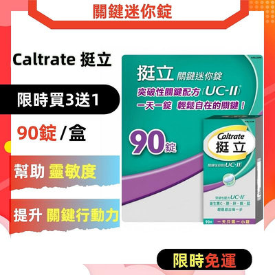 好市多caltrate挺立關鍵迷你錠（90錠/盒）含非變性第二型膠原蛋白UC-II UC-2