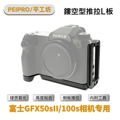 ＠佳鑫相機＠（全新）PEIPRO平工坊L型手把(側邊推拉)直拍架 快拆Arca規格Fujifilm富士GFX 50SII