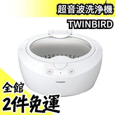 日本 TWINBIRD 雙鳥牌 燈號顯示 洗淨器 清潔 手錶眼鏡飾品假牙金屬 EC-4518父親節