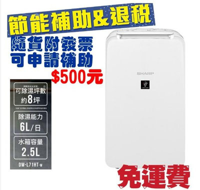 免運費/附發票公司貨/可退稅 夏普 6L 除濕機 SHARP DW-L71HT-W 適用坪數約8坪 自動除菌離子