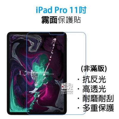 【飛兒】衝評價！APPLE iPad Pro 11吋 平板霧面保護貼 防指紋 霧面 耐磨 耐刮 多重保護 保護膜 198