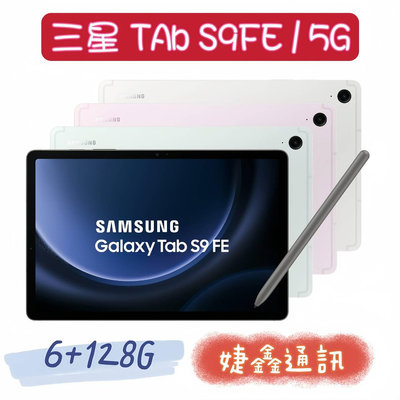 高雄店取 [婕鑫通訊]三星Galaxy Tab S9 FE 10.9吋 / 6+128G 5G (門號攜碼優惠多) 14天內出貨