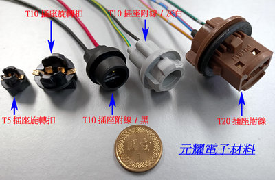 (元耀)台灣門市現貨 T5 T10小燈 旋轉 鈕扣 儀錶板 LED 燈泡底座 轉動