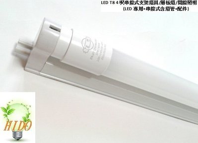 【HIDO喜多】 LED T8 LED 4呎 串接式支架燈具/層板燈/間接照明(含舞光燈管/燈座/配件/台製)