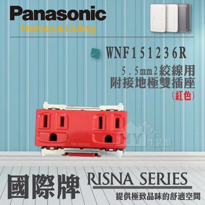 國際牌 Panasonic 開關插座 埋入式插座 卡式插座 WNF151236R 接地雙插座 紅色 緊急插座 5.5線用