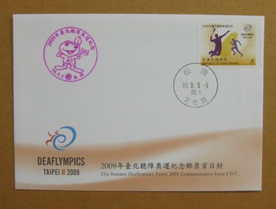 九十年代封--2009年台北聽障奧運紀念郵票--98年09.05--紀315--板橋戳--早期台灣首日封--珍藏老封