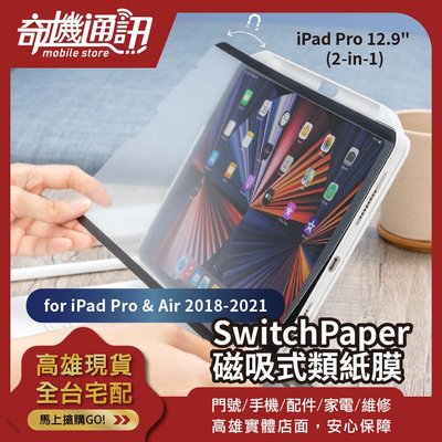 奇機通訊【SwitchPaper 磁吸式類紙膜 iPad Pro &amp; Air iPad Pro 12.9吋 (2合1)