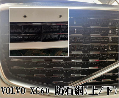 阿勇專業汽車改裝 VOLVO 富豪 XC-60 烤肉網 上下氣壩冷排防石網 電鍍鋁網 防蟲網