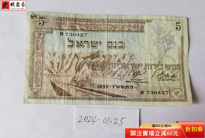 以色列1955年5洛特 外國鈔票 錢鈔 紙鈔【大收藏家】10010