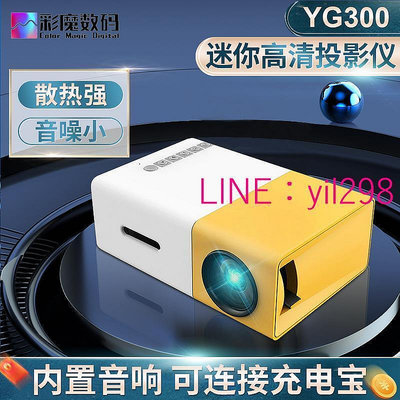 現貨YG300微型迷你投影儀家用 led便攜式小型投影機高清1080p