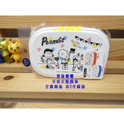 §小俏妞部屋§ Peanuts Snoopy史努比查理布朗歡樂派對圖案食物零食保鮮盒收納盒保存盒午餐便當盒