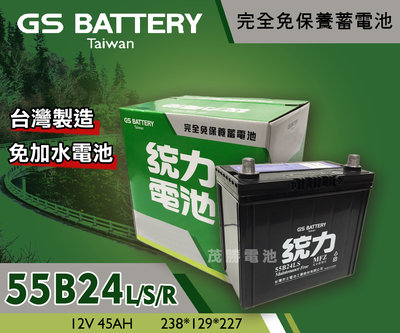 【茂勝電池】統力 GS 55B24L/S/R 免加水 免保養 電池 55B24R Civic City CR-V 適用