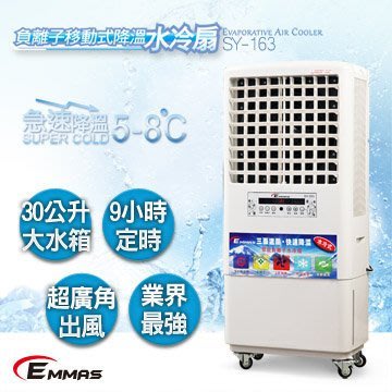限時限量免運優惠【EMMAS】負離子移動式降溫水冷扇 SY-163 另有Honeywell 水冷氣 水冷器