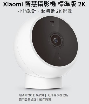 台灣版 米家 智慧 2K 攝影機 小米 夜視版 標準版 高清 網路 攝像機 監視器 監控 錄音 WIFI 錄影機