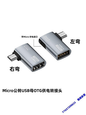 安卓Micro USB接口OTG轉接頭帶供電輔助手機平板電腦連接鼠標鍵盤-雅緻家居