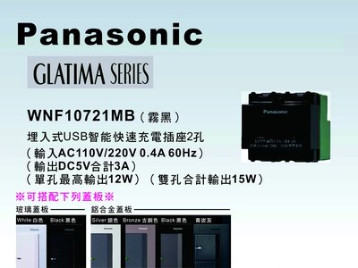 《居家好幫手》Panasonic國際牌GLATIMA系列WNF10721MB埋入USB智能快速充電插座【單品】蓋板需另購