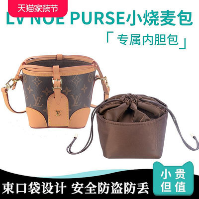 適用Lv Noe Purse 燒賣包內膽尼龍mini小水桶收納袋 迷你內襯包撐