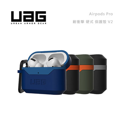 光華商場。包你個頭【UAG】台灣現貨 Airpods Pro 軍規 耐衝擊 硬式 保護殼 V2 耳機殼 防塵 耐磨 簡約