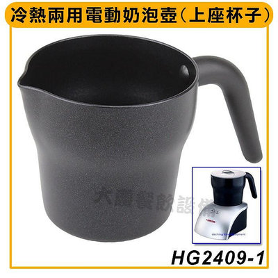 Tiamo 奶泡壺 (HG2409-1/HG2409) TIAMO奶泡杯 HG2409專用 牛奶發泡器 奶泡杯 (嚞)