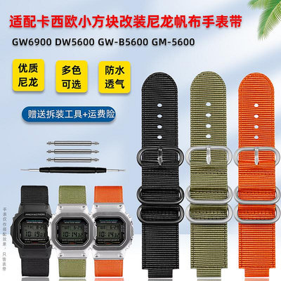 手錶帶 皮錶帶 鋼帶代用卡西歐小方塊DW-5600BB/5610 GW-B5600改裝尼龍手錶帶配件男