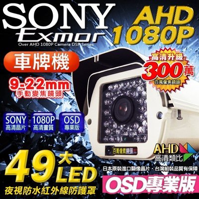 監視器 1080P AHD 49顆8φ大燈監視器攝影機 防護罩 DVR CAM OSD 戶外監視器 9-22mm
