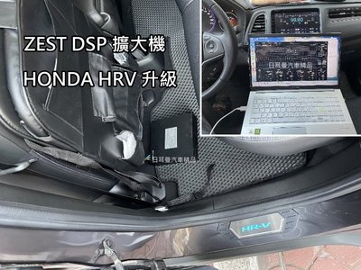 HONDA HRV 升級 ZEST DSP AMP 擴大機